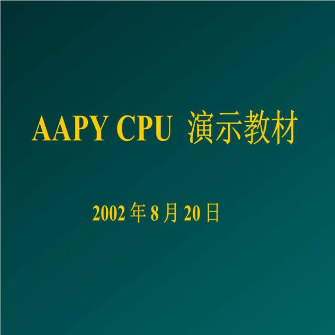 AAPYCPU演示教材(ppt95)_图1
