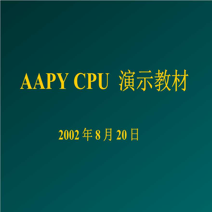 AAPYCPU演示教材(ppt95)