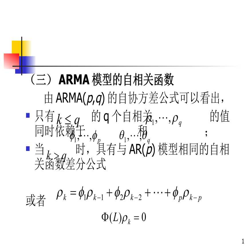 IE工业工程—计量学-ARMA模型的自相关函数-图一