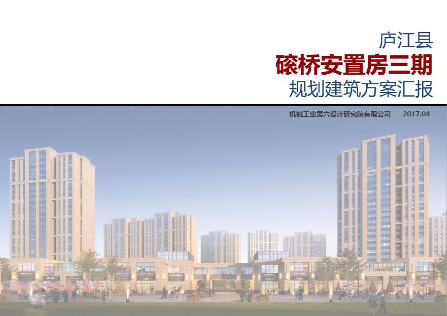 庐江磙桥安置区三期项目规划建筑设计方案汇报文件2017.4.18-图一