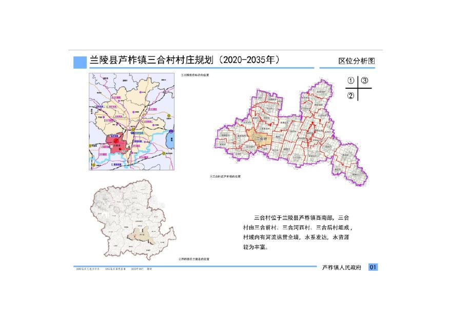 兰陵县芦柞镇三合村规划(2020-2035)规划图件-图一