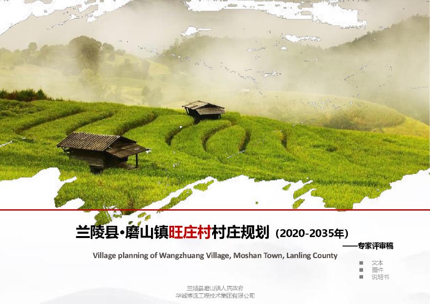 山东省临沂市兰陵县磨山镇旺庄村村庄规划（2020-2035年）-图一