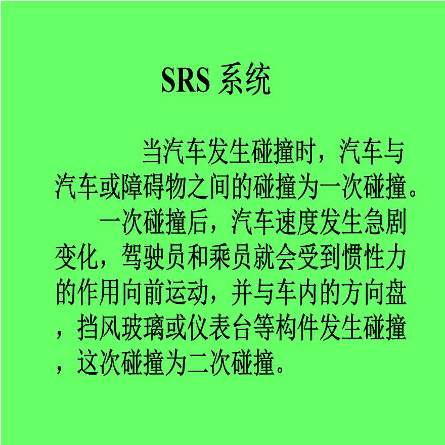 安全生产管理安全气囊SRS(3)-图二