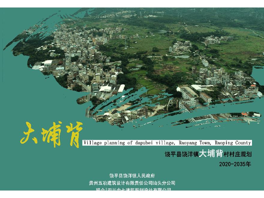广东省饶平县饶洋镇大埔背村村庄规划（2020-2035年）-图一