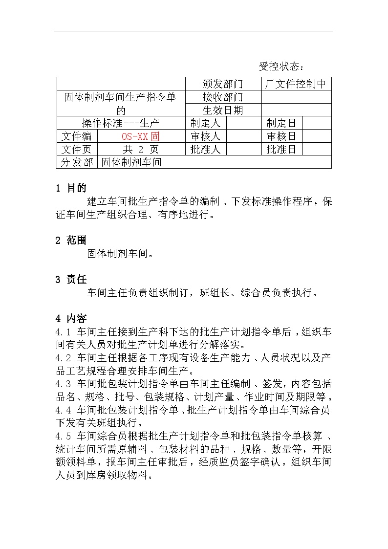 现场固体制剂车间生产指令单的编制、下发标准操作程序-图一