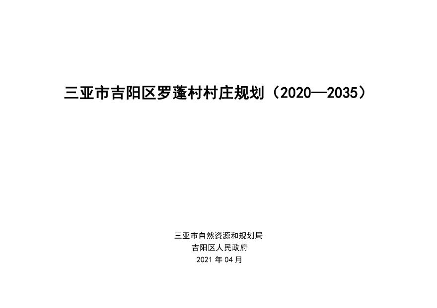 海南省三亚市吉阳区罗蓬村村庄规划（2020-2035年）-图一