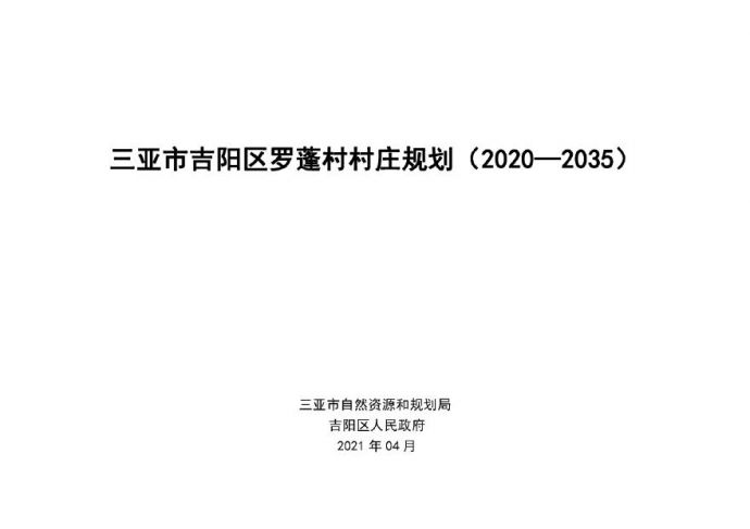 海南省三亚市吉阳区罗蓬村村庄规划（2020-2035年）_图1