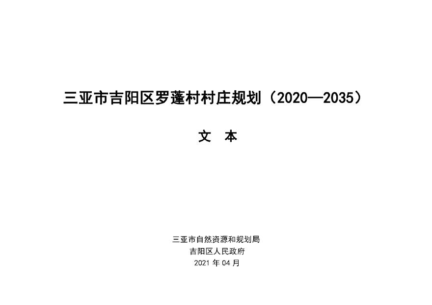 海南省三亚市吉阳区罗蓬村村庄规划（2020-2035年）-图二