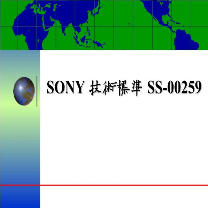 技术制度规范标准—SONY技术标准SS-00259介绍_图1