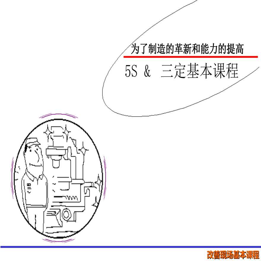 5S管理—5S&amp;三定基本课程(2)-图一