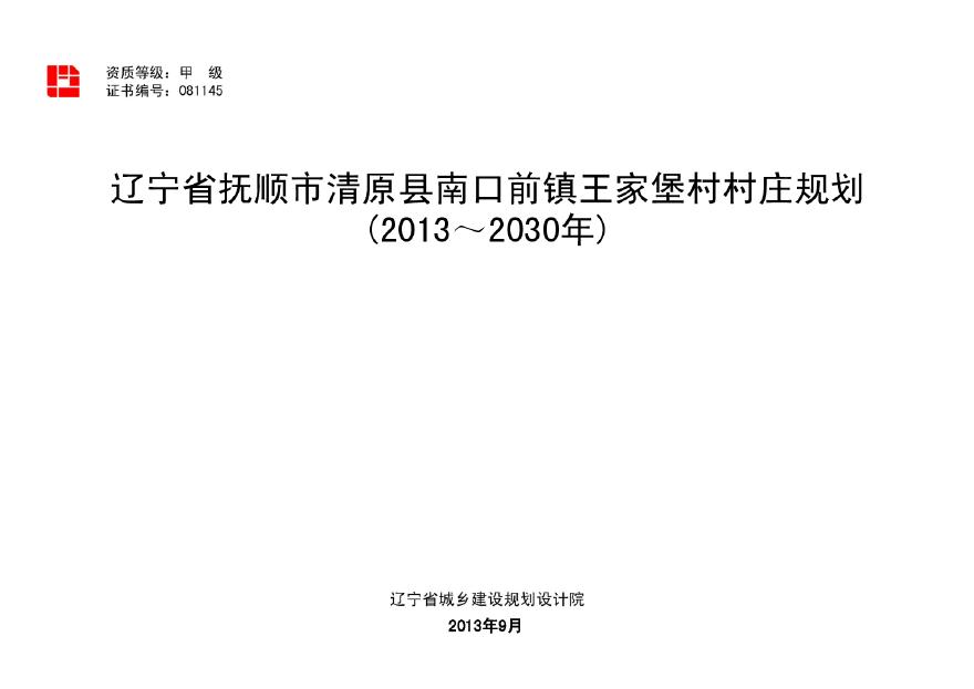 辽宁省抚顺市清原县南口前镇王家堡村村庄规划文字成果-图二