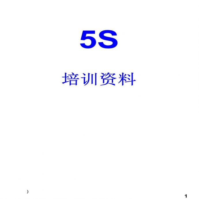 5S管理—5S培訓教材-小企業精華版_图1