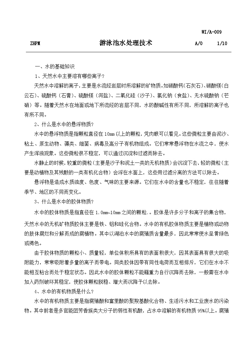 有关xx技术的知识—游泳池水处理技术-图一