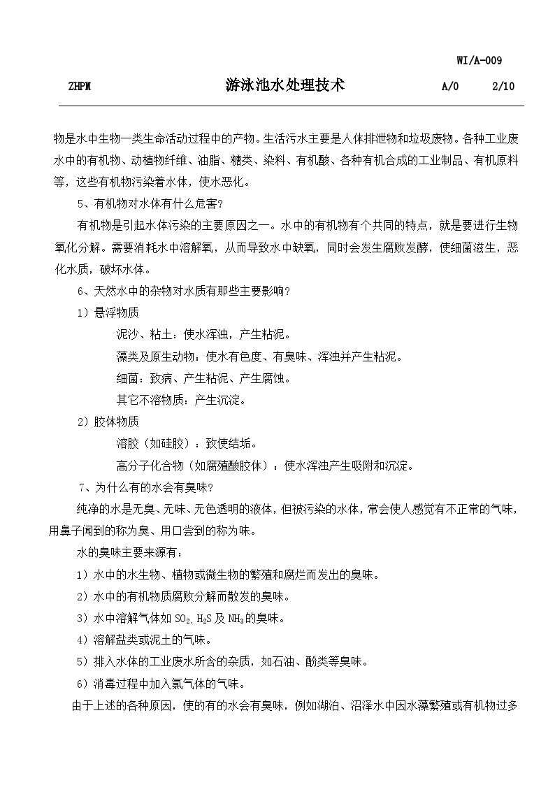 有关xx技术的知识—游泳池水处理技术-图二