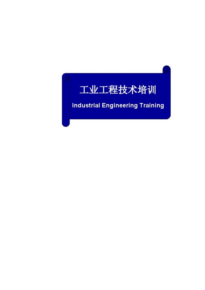 IE工业工程—工业工程技术培训_图1