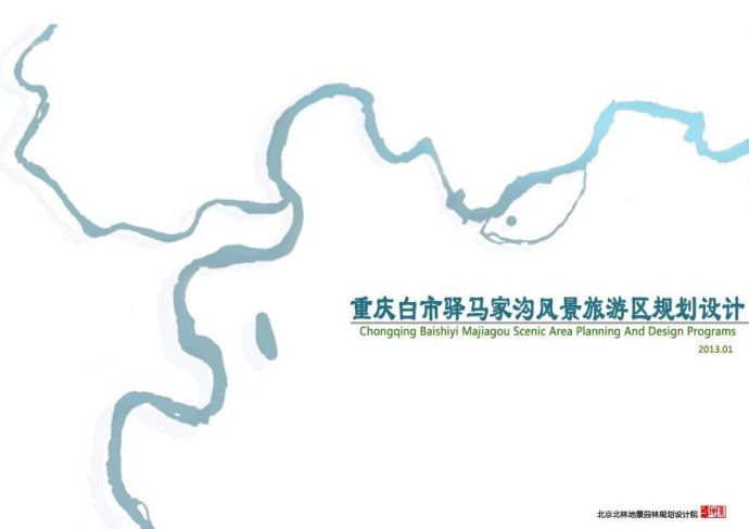 重庆白市驿马家沟风景旅游区规划设计_图1