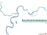 重庆白市驿马家沟风景旅游区规划设计图片1