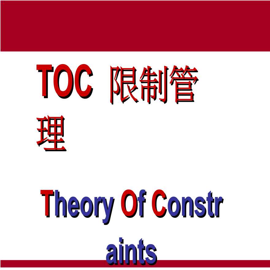 TOC约束理论—TOC限制管理-图一