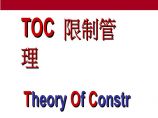 TOC约束理论—TOC限制管理图片1