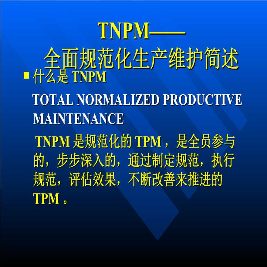 TPM生产维护—TNPM—全面规范化生产维护简述-图一
