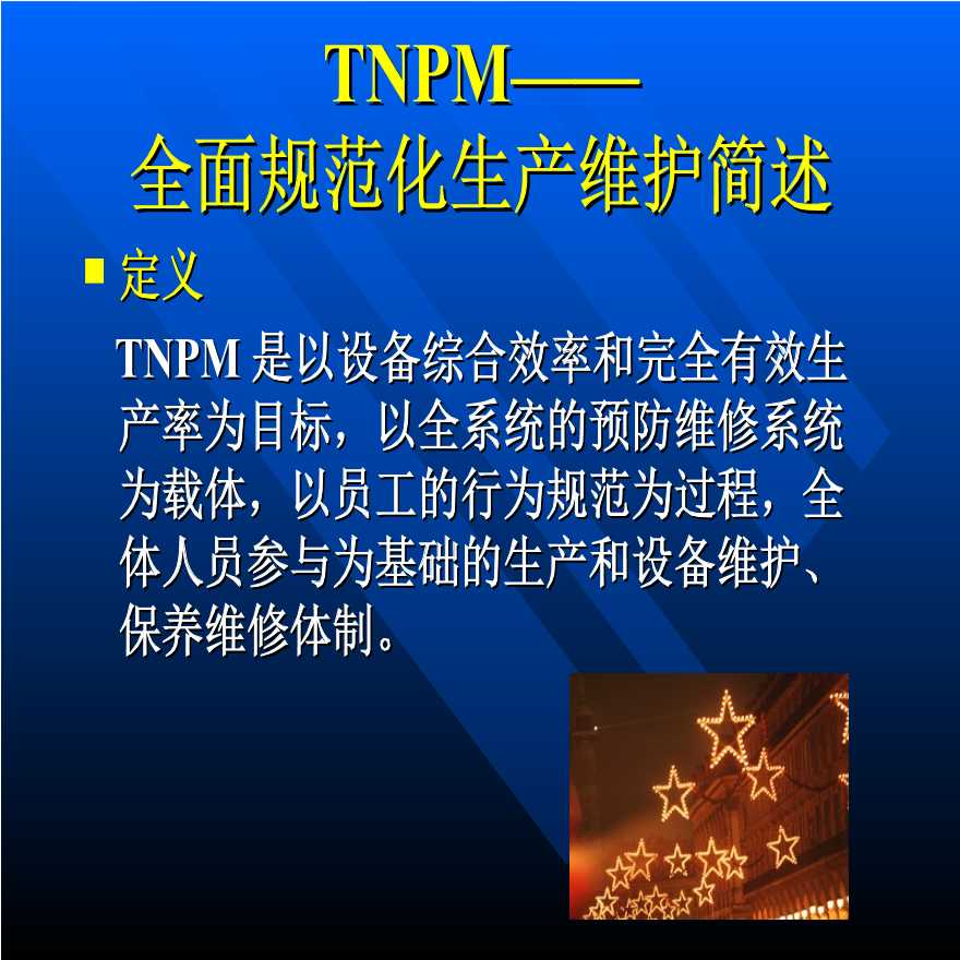 TPM生产维护—TNPM—全面规范化生产维护简述-图二