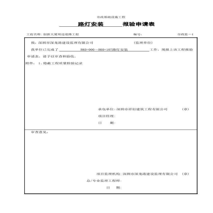 市政照明工程-BK0+000～BK0+107路灯（灯杆、灯具安装）