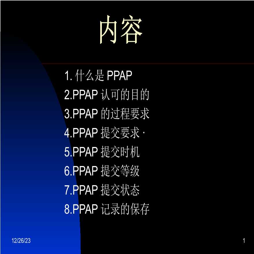 PPAP 生产件批准程序—PPAP内容介绍(2)-图一