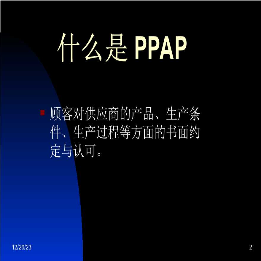 PPAP 生产件批准程序—PPAP内容介绍(2)-图二