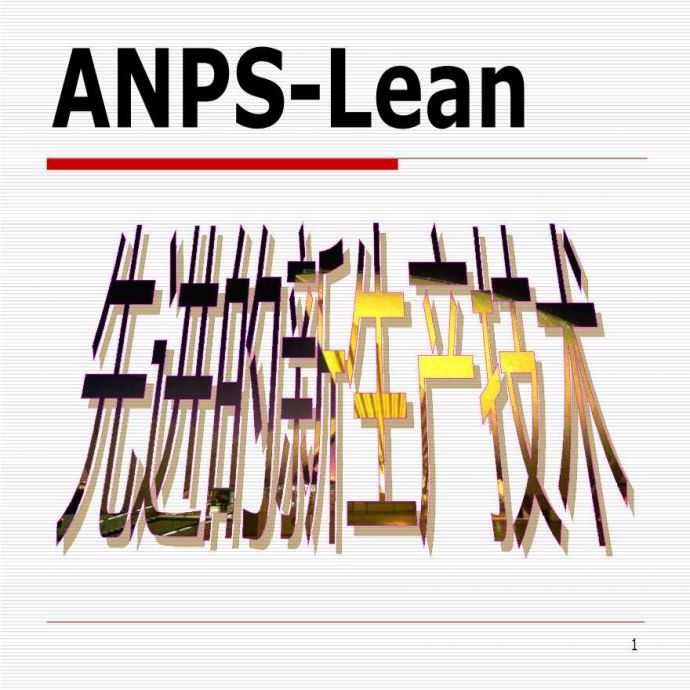 TOC约束理论—NPS-lean先进的新生产技术PPT53_图1