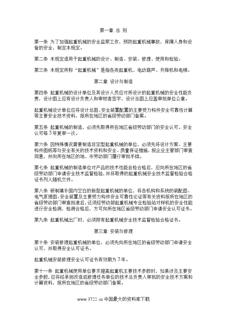 安全生产管理起重机械安全监察规定(DOC7)-图二