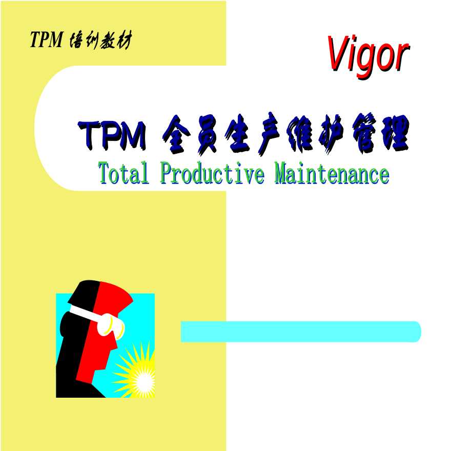 TPM生产维护—TPM全员生产维护管理-图一