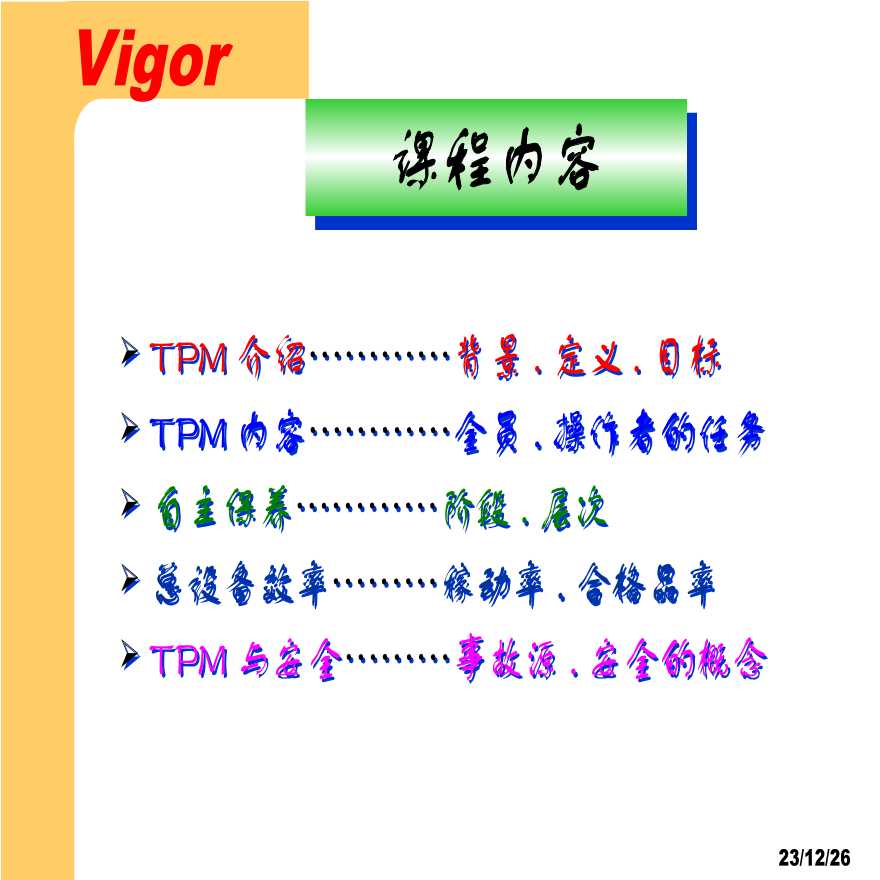 TPM生产维护—TPM全员生产维护管理-图二