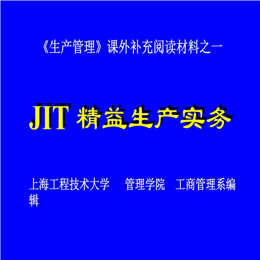 jit管理—JIT精益生产实务-图一