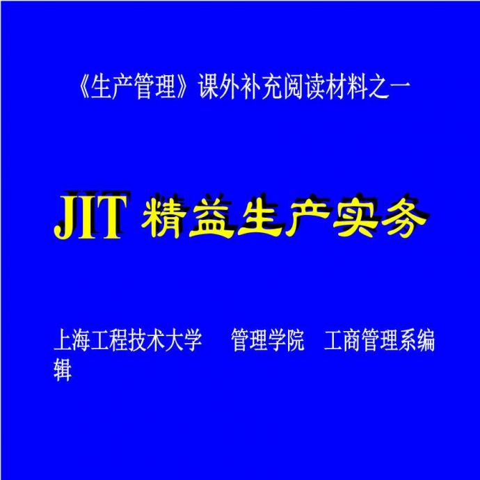 jit管理—JIT精益生产实务_图1