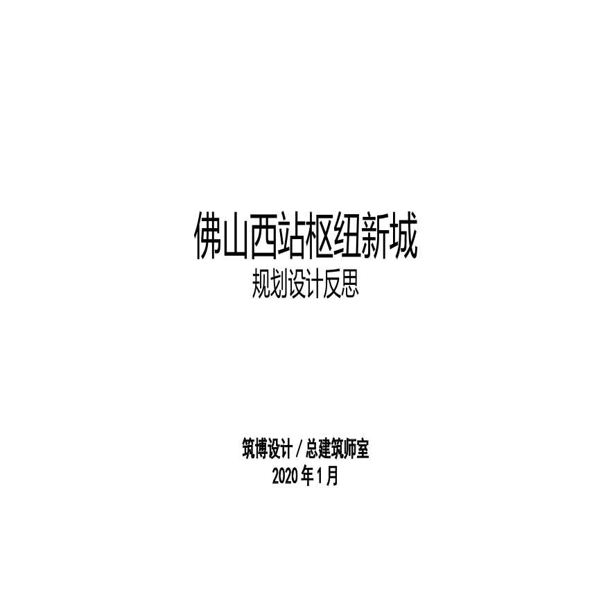 佛山西站交通枢纽服务中心核心区概念城市设计-图一