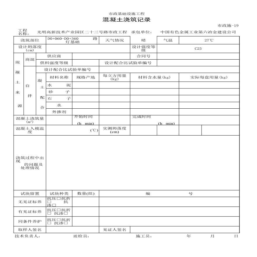 市政路灯工程-混凝土浇筑记录-图一