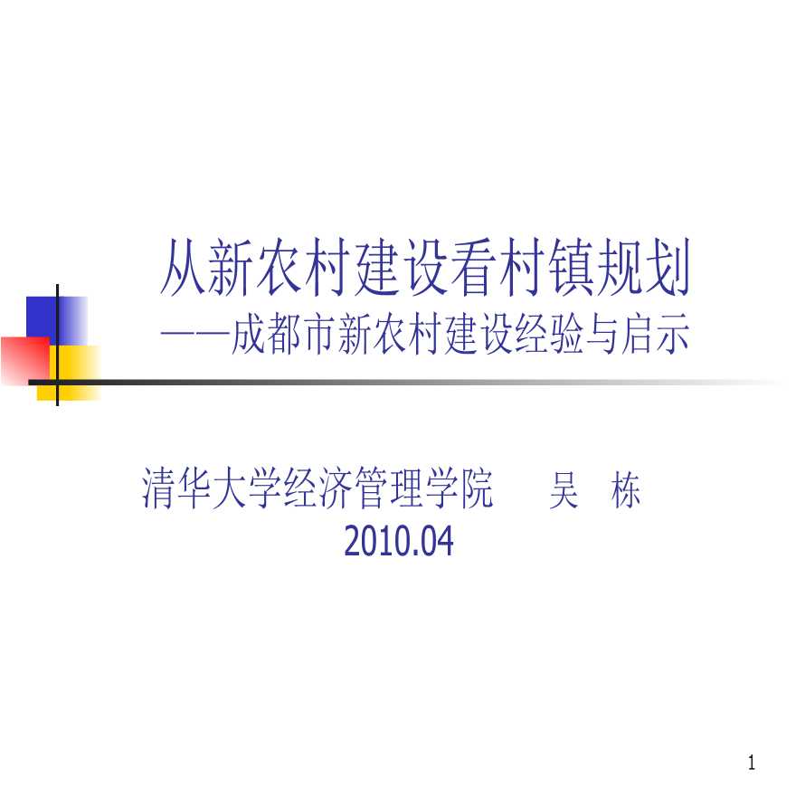 从新农村建设看村镇规划——成都市新农村建设经验与启示-图一