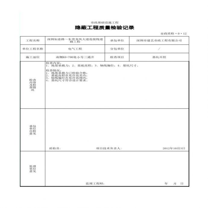 市政通信工程小号三通井-隐蔽工程质量检验记录 (5)_图1