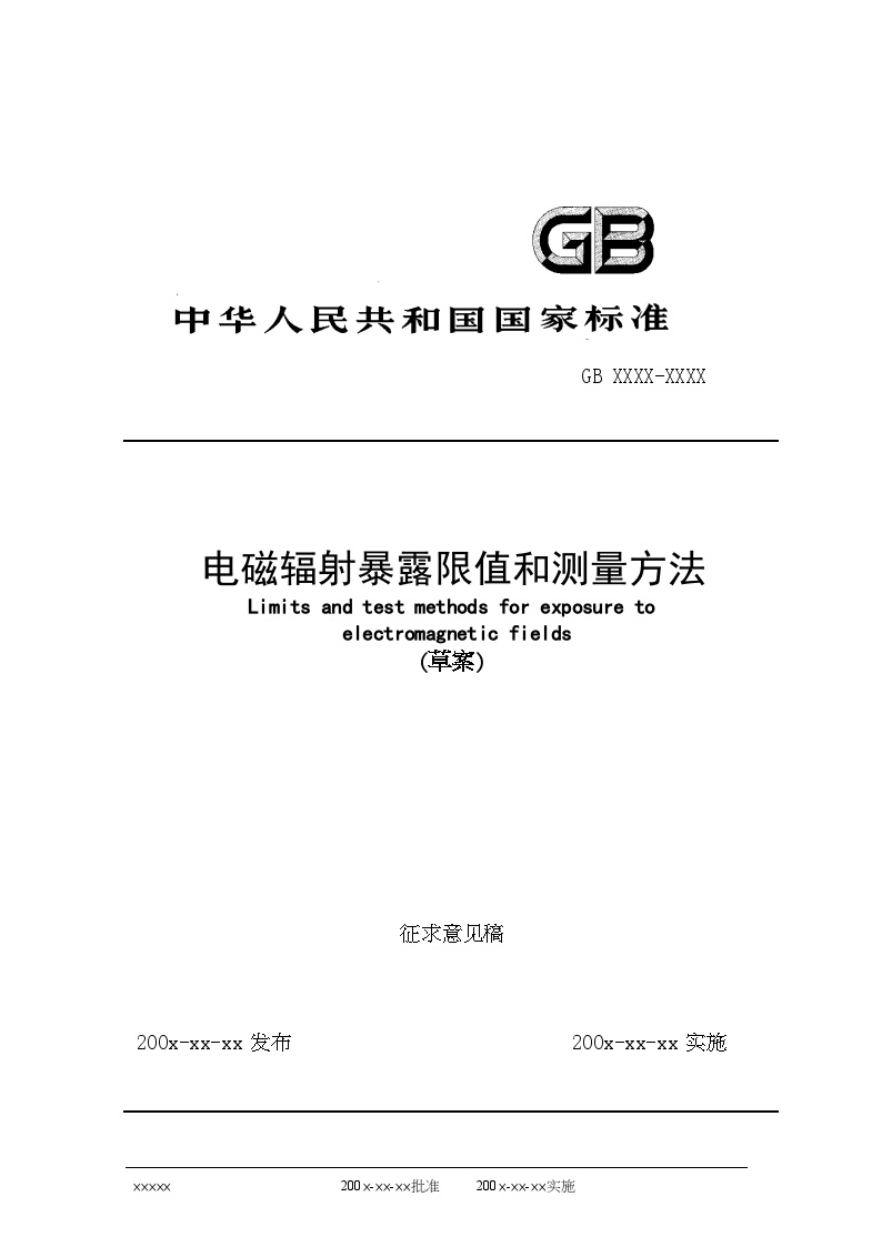 技术制度规范标准—中华人民共和国国家标准电磁辐射暴露限值和测量方法(草案)(doc 17)-图一
