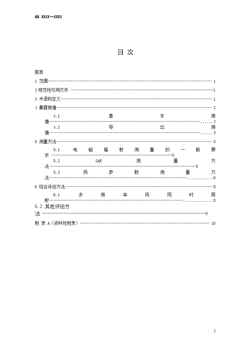 技术制度规范标准—中华人民共和国国家标准电磁辐射暴露限值和测量方法(草案)(doc 17)-图二