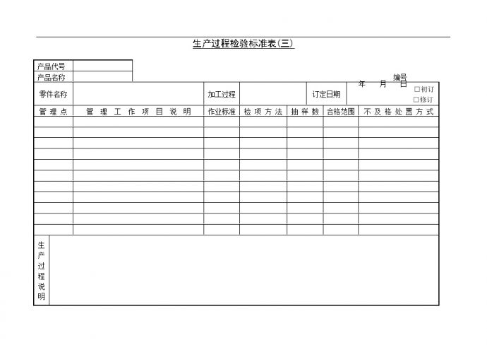 生产管理表—生产过程检验标准表(三)_图1