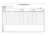 生产管理表—生产过程检验标准表(三)图片1