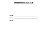 市政安全日常相关资料-班组班前安全活动记录(含续表)GDAQ20601图片1