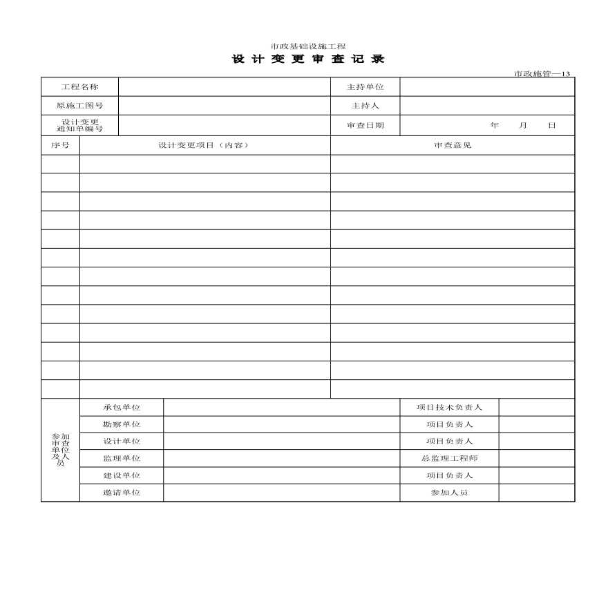 市政统表施工管理-设计变更审查记录-图一