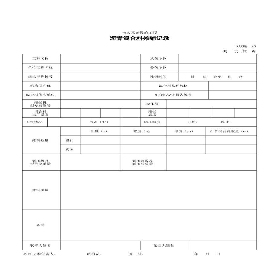 市政表格施工记录-沥青混合料摊铺记录-图一