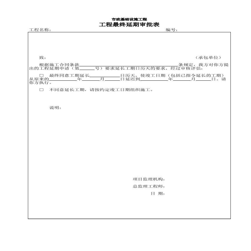 市政监－21 工程最终延期审批表-图一