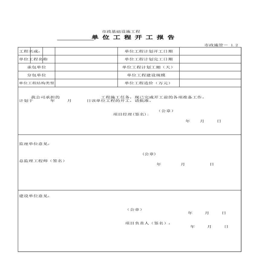 市政统表施工管理-B单位工程开工报告-图一