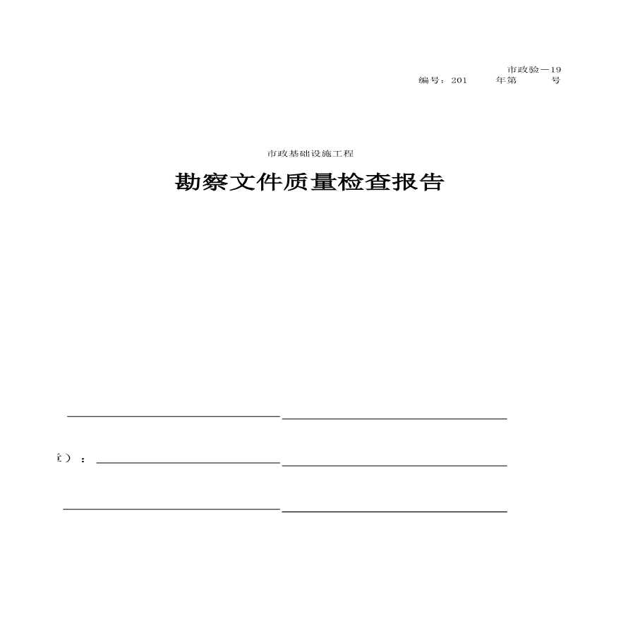 市政统表-A勘察文件质量检查报告封面