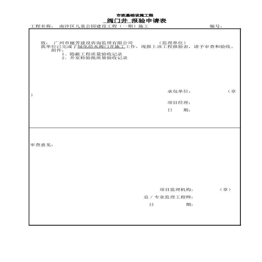 园林绿化儿童公园室外给排水-绿化给水阀门井