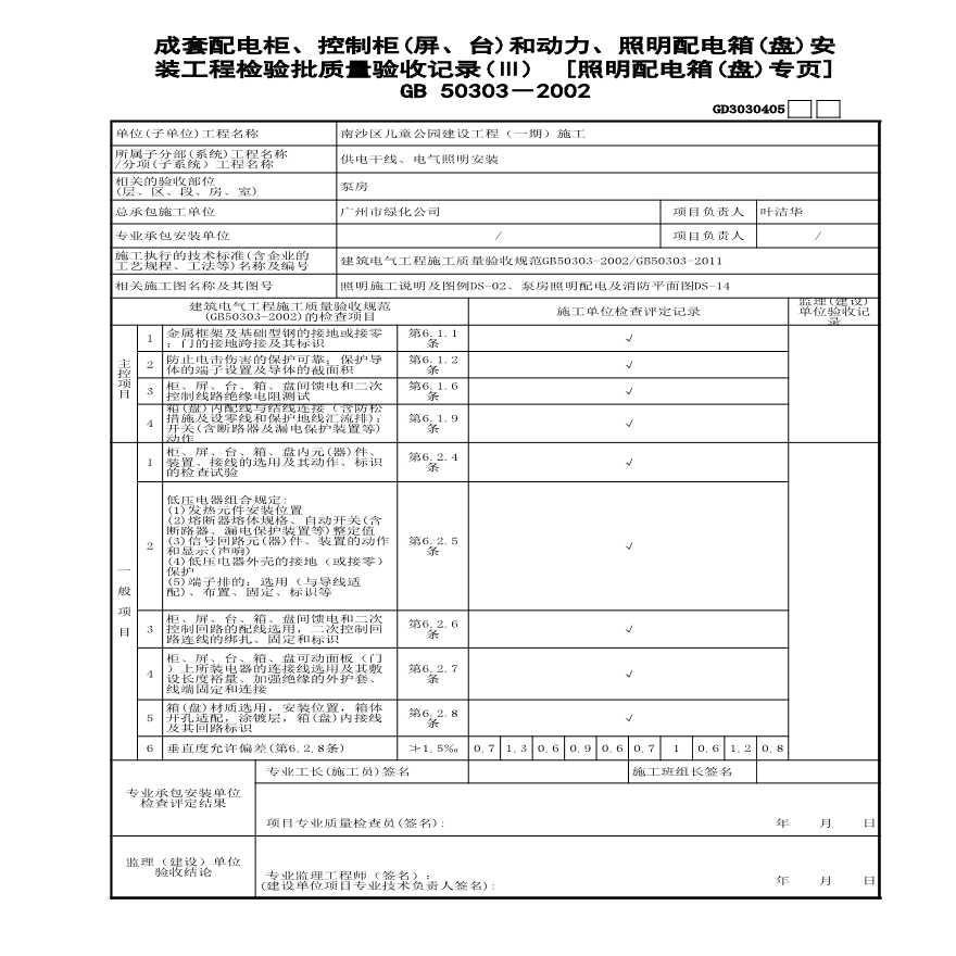 园林绿化南沙公园电气（强电）室内-成套配电柜、控制柜（屏、台）和动力、照明配电箱（盘）安装工程检验批质量验收记录（照明配箱）专页GD3030405-图一